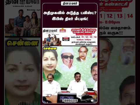 அதிமுகவில் அடுத்த ட்விஸ்ட்? இபிஸ் திடீர் மீட்டிங்! #dinamalar #admk #eps #chennai