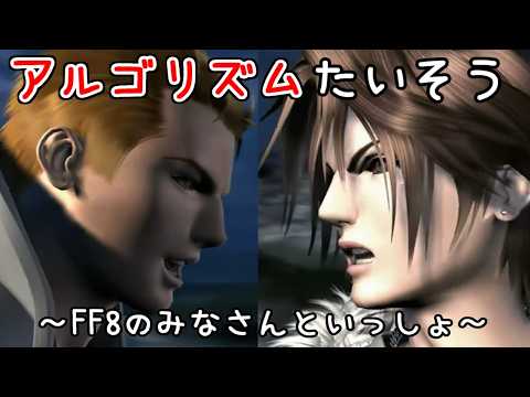 【FF8】Algorithm Exercise