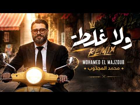 Mohamed El Majzoub Wala Ghalta Remix  محمد المجذوب ولا غلطة