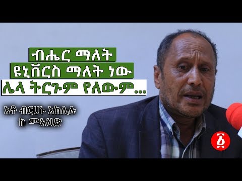 ቪዲዮ: ብሔር ማለት ነው። ዜግነት እንዴት እንደሚወሰን