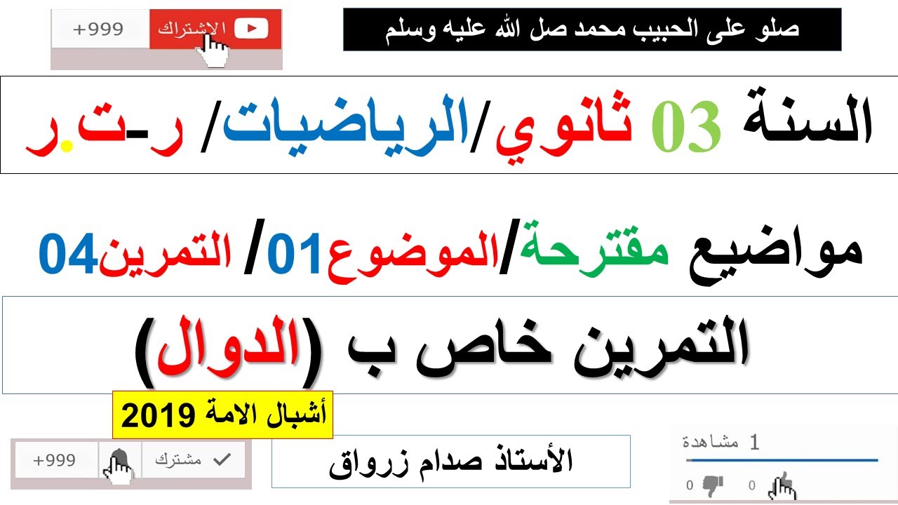 حل التمرين الرابع للموضوع الاول موضوع مقترح رقم 1 بكالوريا مادة الرياضيات  شعبة ر-ت.ر(الدوال)