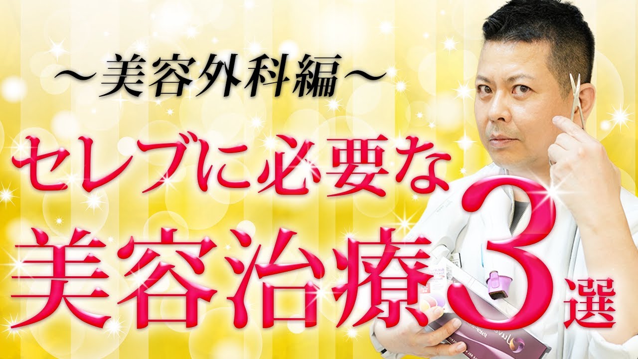 【究極の美容医療 外科編】生涯美しくあるために必要な“たった3つ”の手術を美容外科歴20年の専門家が教えます