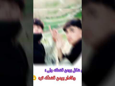 خو شکل بودن قشنکه ولی وفادار بودن قشنگه تره