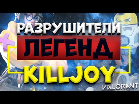 Видео: Как работает ульта killjoy?