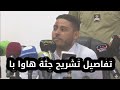 الطبيب المختص في الطب الشرعي مولاي أحمد وذمة واحتقان في الرئتين هذا ما كشفه تشريح جثة هاوا با