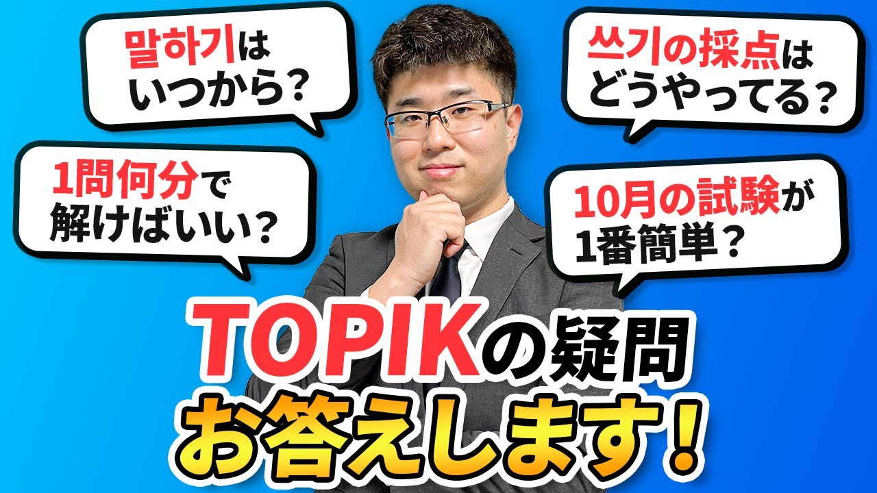 【必見】TOPIKの疑問に公式がお答えします！（HANAコラボ）