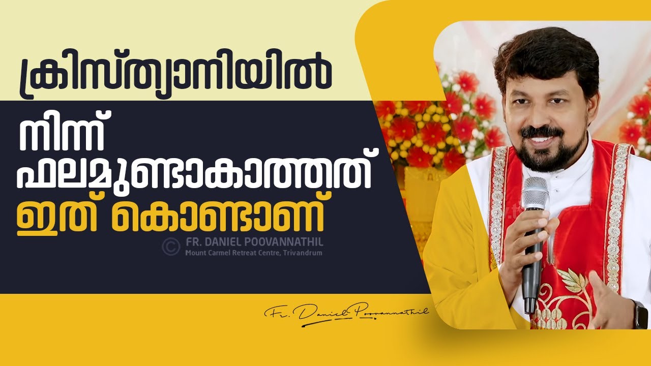 ക്രിസ്ത്യാനിയിൽ നിന്ന് ഫലമുണ്ടാകാത്തത് ഇത്കൊണ്ടാണ്! Fr. Daniel Poovannathil