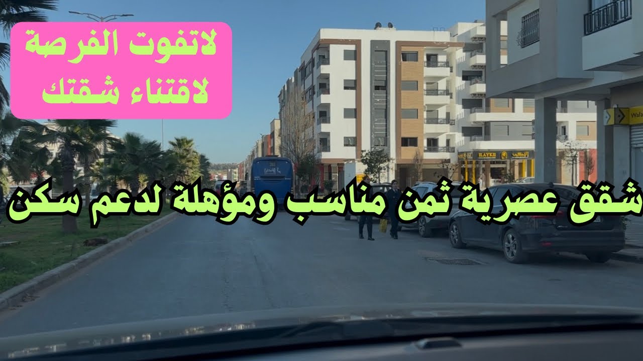 لا تفوت هذه الفرصة@شقة R+2 عصرية بمنتهى روعة قرب جميع المرافق مؤهلة لدعم سكن بالقنيطرة 