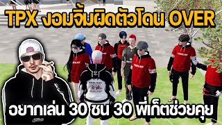 TPX งอมจิ้มผิดตัวโดน OVER อยากเล่น 30 ชน 30 พี่เก็ตช่วยคุย | GTA STAR TOWN