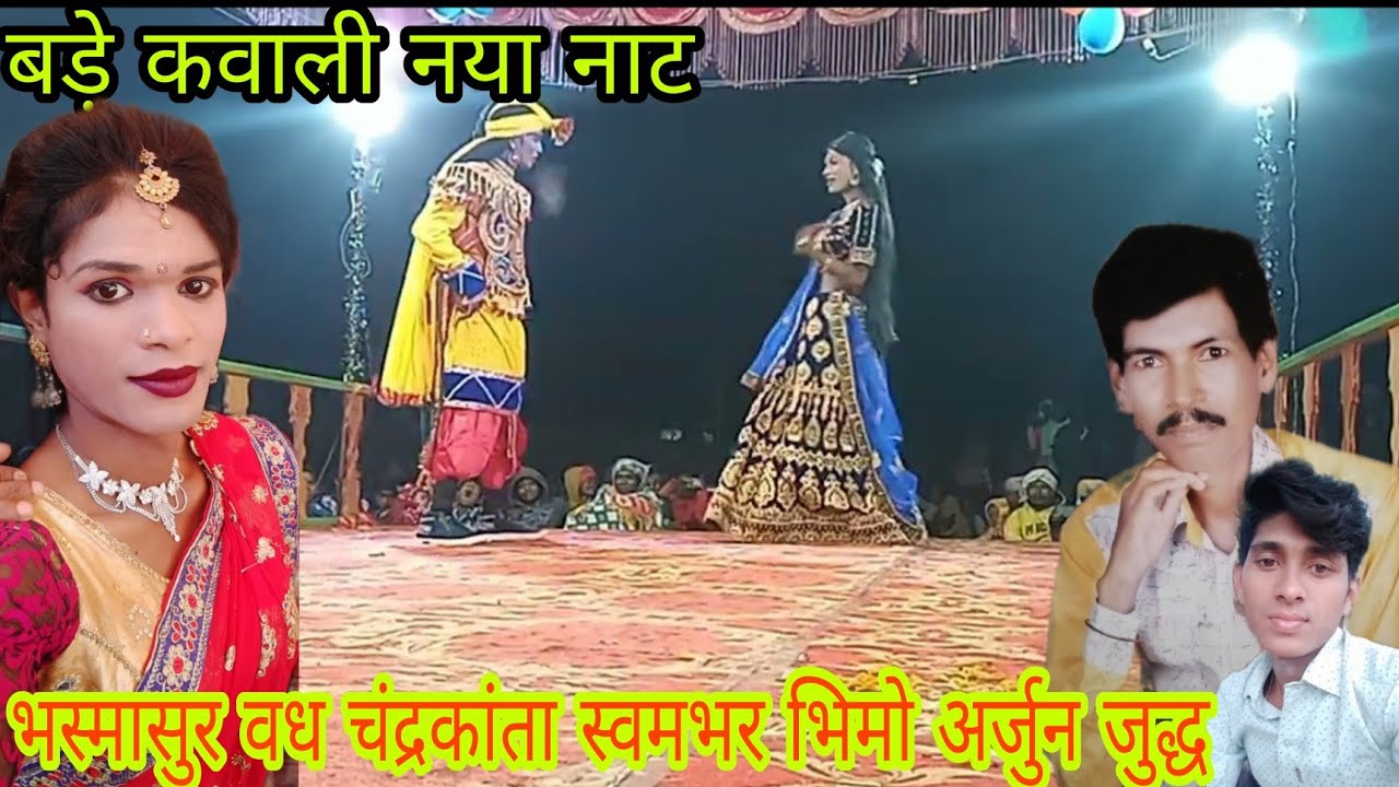 👍 Bade Kawali New Naat Phulsingh Guru Amar Guru भस्मासुर वध चंद्रकांता स्वमभर भिमो अर्जुन युद्ध MKS👍