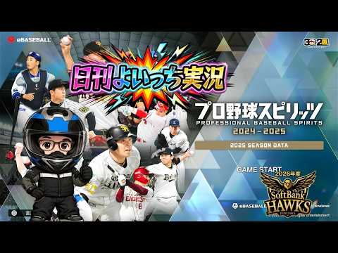 【日刊よいっち実況】プロ野球スピリッツ2025　2026年度福岡ソフトバンクホークス 第20日目【プロスピ】　#プロスピ #プロ野球スピリッツ2025 #プロスピ2025 #プロ野球スピリッツ