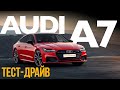 Тест Audi A7 Sportback 45 TDI Quattro: 6.3 сек при расходе 7л
