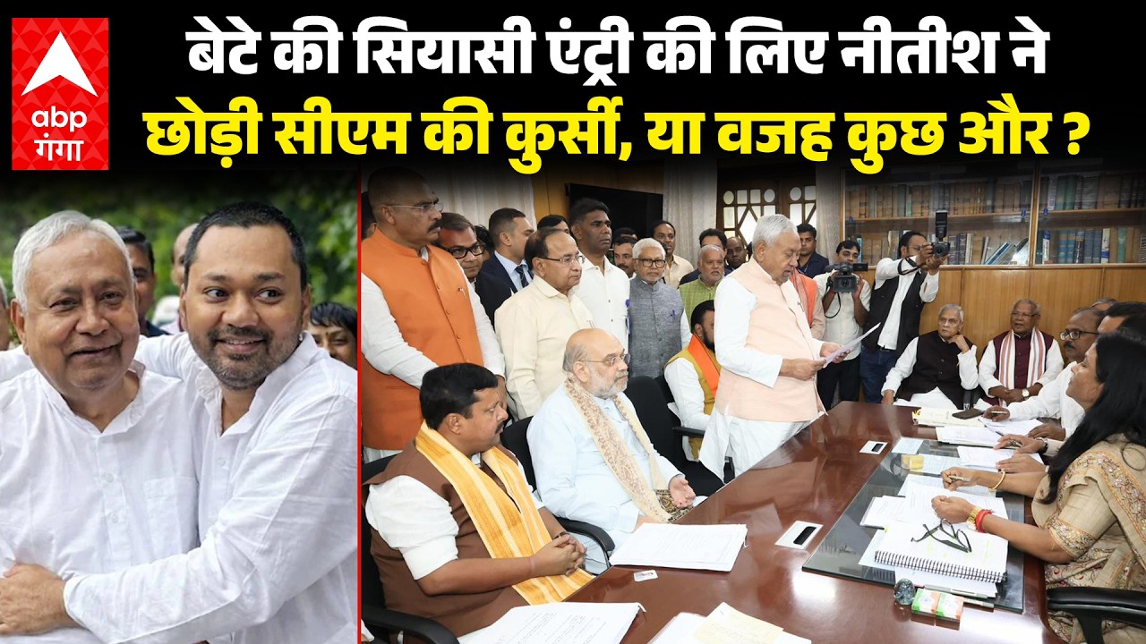 Nitish Kumar News: Nitish Kumar ने Rajya Sabha के लिए क्यों त्याग दी CM पद की कुर्सी ? | ABP GANGA
