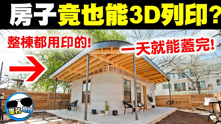 3个比『你阿公会用鼻孔吃面』还扯的3D列印产品｜房子也能用列印的你有没有听说过？而且还便宜到爆！未来大家都有房子住了！？ - 天天要闻