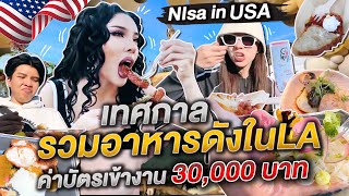 Nisa in USA เทศกาลรวมอาหารดังในLA ค่าบัตรเข้างาน 30,000 บาท | Nisamanee.Nutt