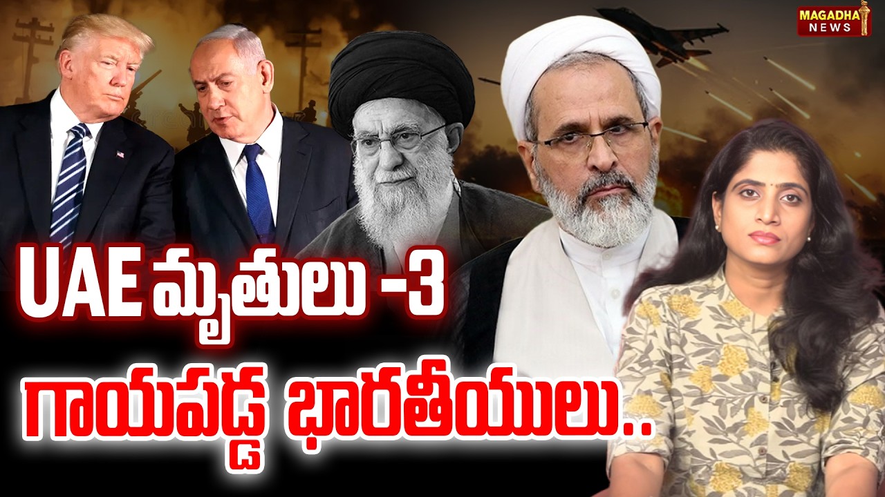 UAE మృ*తులు -3..గాయపడ్డ  భారతీయులు..|  America - Israel Att*ack | Indians Inj*ured | Magadha News