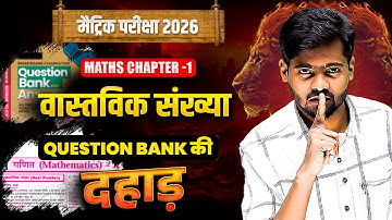 Question Bank की दहाड़ | Class 10 Maths Chapter 1 | Class 10 VVI Objective Question 2026 by Mantu Sir
