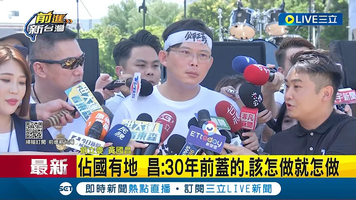 62%認為716遊行正當性不足！黃國昌確定侵佔國有地 挨酸"汐止顏寬恆"辦公平正義遊行...黃國昌：30年前蓋的.該怎麼做就怎麼做｜記者 馬郁雯｜【LIVE大現場】20230716｜三立新聞台 - 天天要聞