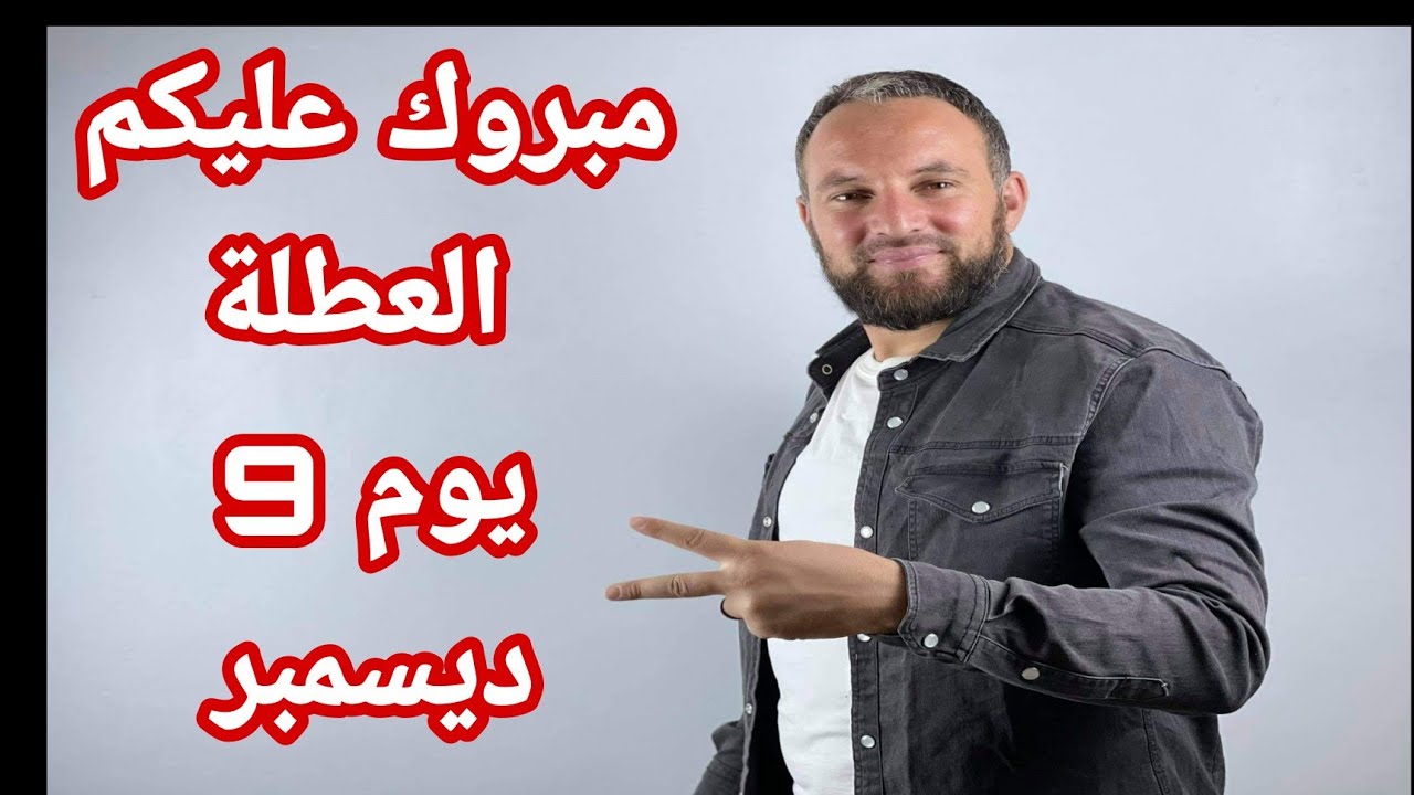 مبروك عليكم تم تقديم عطلة الشتاء إلى 9