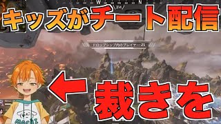 日本のキッズがチート配信した件について...【Apex Legends】