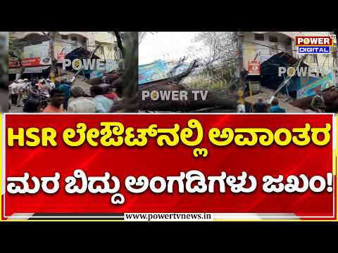 HSR Layout Tree Fall: HSR ಲೇಔಟ್‌ನಲ್ಲಿ ಅವಾಂತರಮರ ಬಿದ್ದು ಅಂಗಡಿಗಳು ಜಖಂ!