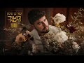 מור בן סימון מעיר לעיר Prod By Amir Alfasi מור בן סימון מעיר לעיר Prod By Amir Alfasi