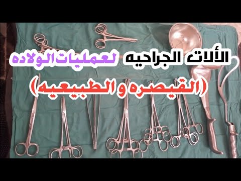 تعرف علي الألات الجراحيه لعمليات الولاده القيصريه و الطبيعيه يوميات ممرضة 