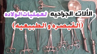 تعرف علي الألات الجراحيه لعمليات الولاده (القيصريه و الطبيعيه) يوميات ممرضة Nour