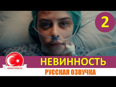 Невинность 2 серия на русском языке [Фрагмент №1]