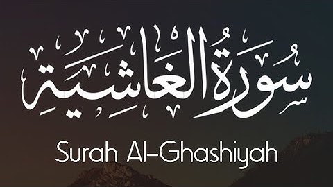 سورة الغاشية حسام الدين عبادي