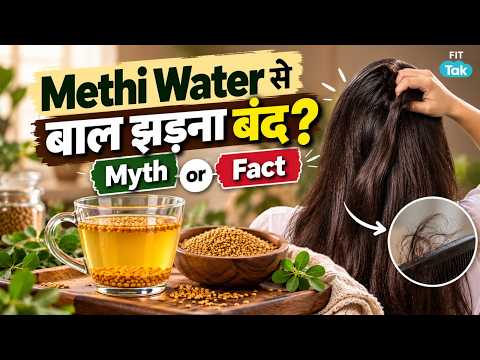 क्या Methi Water सच में रोकता है बालों का झड़ना? | Myth or Fact? | Home Remedies for Hair fall
