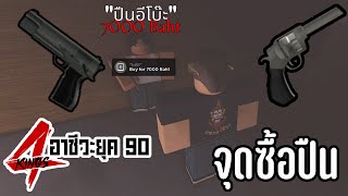 4Kings 2 เผยจุดซื้อปืนทุกจุดในแมพ !! | 4Kings 2 DarkSky screenshot 3