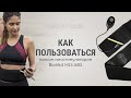 Пояс Biolift4 M13 ABS GEZATONE. Как пользоваться?