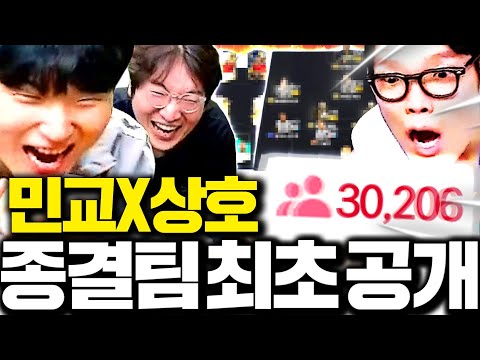 이상호 김민교 최종 팀 완성 최초 공개 3만명이 놀라버린 레전드팀;;