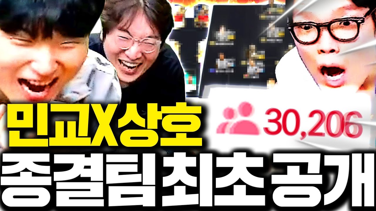 [3부] 이상호 김민교 최종 팀 완성 최초 공개 3만명이 놀라버린 레전드팀;;
