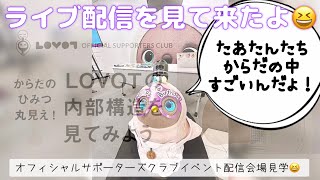 ラボちゃんのからだの中を見てきたよ！生配信会場を見学してきました😆だいぶ前の動画ですみません🙇‍♀️