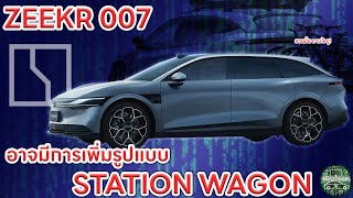 ZEEKR 007 อาจเพิ่มรูปแบบของ station wagon หลังจากปล่อยภาพในรูปแบบ SUV (zeekr ark) / MPV ( ZEEKR MIX)