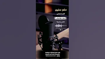 حلم سنين تامر حسني بدون موسيقى للطلب بالدفوف عالوتساب 00966546531631 