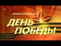 Трансляция Парада Победы на Стефановской площади г. Сыктывкара. 09.05.22