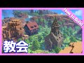 【ビルダーズ2建築講座】石の教会の作り方【初心者向け作り方動画】