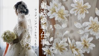 【魔法の手仕事】3ヶ月で刺繍ベールを作る｜ 刺繍メイキング