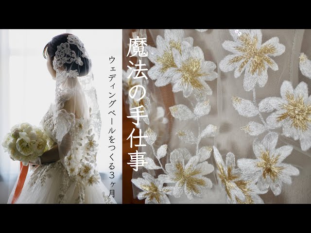 魔法の手仕事】3ヶ月で刺繍ベールを作る｜ 刺繍メイキング - YouTube