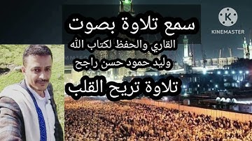 صوت وتلاوة القرأن وليد راجح  لكتاب الله