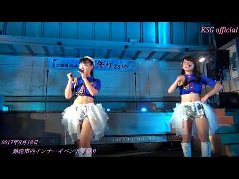 M4恋するフォーチュンクッキー　17年8月18日　鈴鹿市内インナーイベント【亀山シャイニングガールズ公式動画】