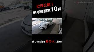 近日公開!!【納車密着！第10弾】ポルシェGT3を納車しました