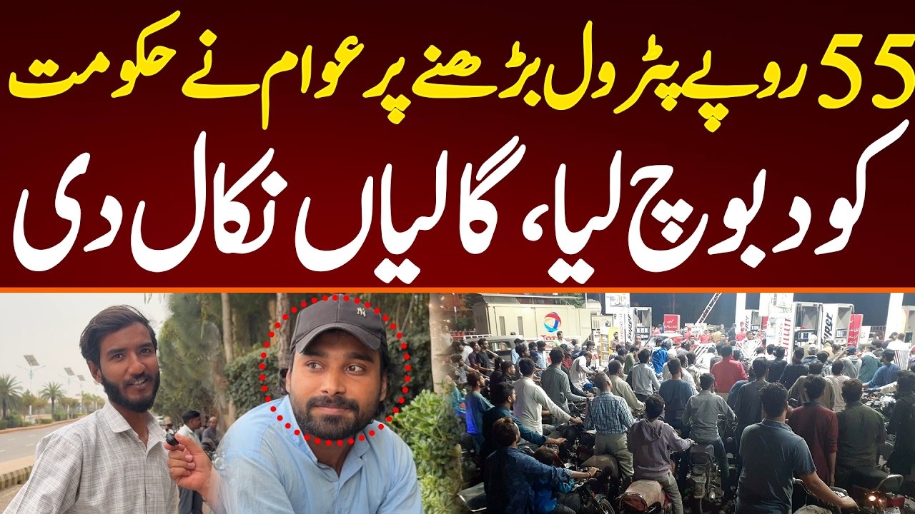 55 روپے پٹرول بڑھنے پر عوام نے حکومت کو دبوچ لیا،گالیاں نکال دی