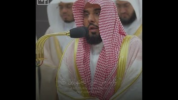 ﴿خُذِ العَفوَ وَأمُر بِالعُرفِ وَأَعرِض عَنِ الجاهِلينَ﴾ من سورة الأعراف .. الشيخ عبدالله الجهني🤍.