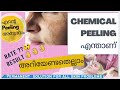 What is chemical peeling.?  അറിയേണ്ടതെല്ലാം... #chemicalpeeling