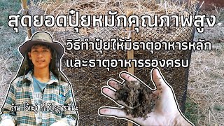 ปุ๋ยหมักแบบไม่พลิกกลับกอง สูตรวิศกรรมแม่โจ้ 1 ทำให้ดูทุกขั้นตอน อัปเดตให้ดูจนเสร็จ | สวนครัว cooking