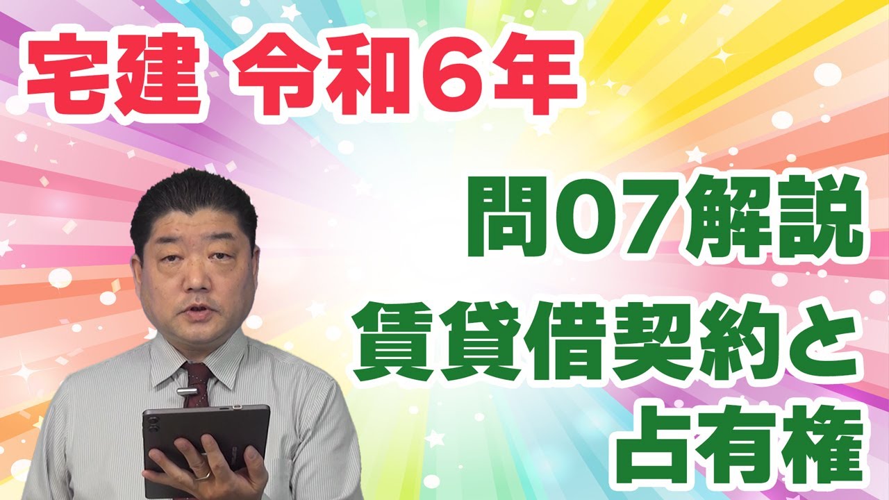 宅建過去問】（令和06年問07）賃貸借契約と占有権 – 過去問徹底！宅建